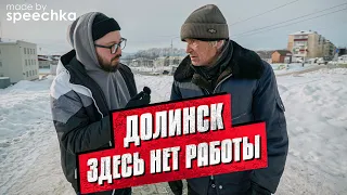 ДОЛИНСК. Здесь нет работы / Остров Сахалин (опрос людей)