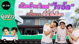 ยุ้งข้าวพาเพลิน EP.110 I เปิดบ้านใหม่ "ไรอัล" ครั้งแรก ที่นี่ที่เดียว!!