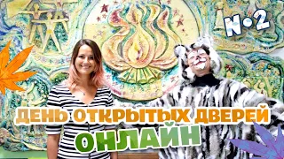 ДЕНЬ ОТКРЫТЫХ ДВЕРЕЙ ОНЛАЙН. Отделы Хореографии и Гражданского и патриотического воспитания