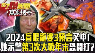 2024盲眼龍婆3預言「極端雷暴、英經濟衰、醫療突破」又中！她示警全球「第3次世界大戰」年末恐開打？【57爆新聞 萬象搜奇】  @57BreakingNews