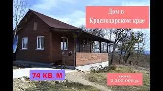 Продается дом в Апшеронском районе. Дом с участком в краснодарском крае.