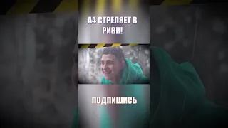 А4 СТРЕЛЯЕТ В РИВИ