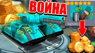 ВОЙНА ЮТУБЕРОВ ПРОТИВ ТАНКИ ОНЛАЙН ! КУПИЛ КРАСКУ BigTanks