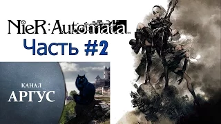 NieR Automata прохождение часть #2