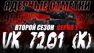 А ТЕПЕРЬ СЕРЬЕЗНО ИДЕМ К ЦЕЛИ! VK 72.01 (K) ПУТЬ К 100% ОТМЕТКИ