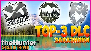 theHunter Call of the Wild ✅ DLC / ТОП 3 ДЛС / ЗАКАЗНИКИ🏕️