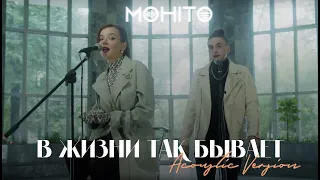 Мохито - В жизни так бывает (Acoustic Version)