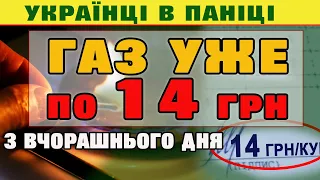 ГАЗ по 14 грн/куб. Це просто КОШМАР для населення.