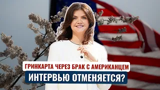 В США упростили получение ГРИНКАРТЫ ПО БРАКУ. Что нужно знать о сроках воссоединения с супругом