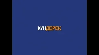 Күндерек (Рика ТВ) 18 шілде  2018 жыл