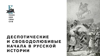 Лекция: «Деспотические и свободолюбивые начала в русской истории»