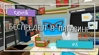 VR ПРИКОЛЫ  БЕСПРЕДЕЛ В МАГАЗИНЕ JOB SIMULATOR  #8 | egorik