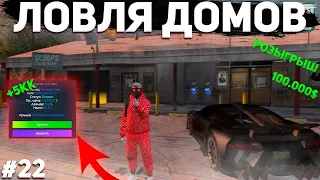 ПОЙМАЛ ЕЩЁ ОДИН БИЗНЕС | РОЗЫГРЫШ 100К | ЛОВЛЯ ДОМОВ #22 GTA 5 RP / ГТА 5 РП | BLACKBERRY