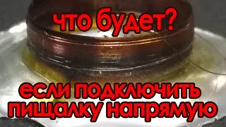 Что будет, если подключить пищалку напрямую?