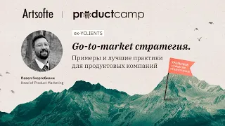 Что такое стратегия Go-to-Market, и как она решает проблемы при запуске продукта