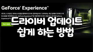 쉽게 그래픽카드 드라이버 업데이트 하는 방법! DDU 안씀! 지포스 익스피리언스 NVIDIA GeForce Experience