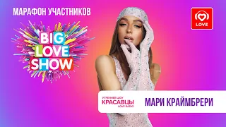 Мари Краймбрери о премьере на BIG LOVE SHOW 2023 и треке «Иначе все это зря» | Красавцы Love Radio