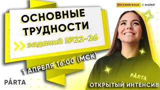 РУССКИЙ ЯЗЫК ЕГЭ 2020 | Основные трудности заданий №22-26 | PARTA