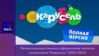 Реконструкция зимнего оформления анонсов телеканала "Карусель" (2012-2013) (ПОЛНАЯ ВЕРСИЯ)