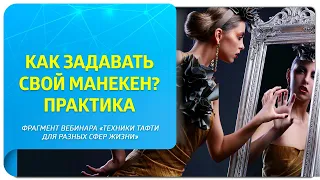 Как задавать свой манекен? Практика. Фрагмент вебинара «Техники Тафти для разных сфер жизни»