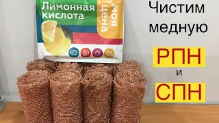 Очищаем медные РПН и СПН. Проще некуда.