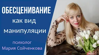 Обесценивание. Вид манипуляции  нарциссов, манипуляторов, психопатов, пикаперов.