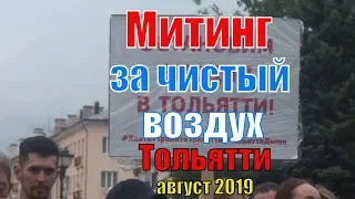 Митинг "За чистый воздух" Тольятти | Владимир Веселов: мы сможем изменить этот город