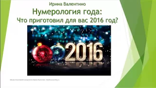 Что приготовил для Вас 2016 год | нумерология | Ирина Валентино