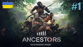 Еволюція українською #1 | Ancestors: The Humankind Odyssey
