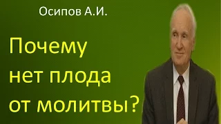 Осипов А.И.Почему нет плода от молитвы?|