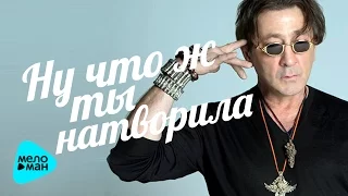 Григорий Лепс - Ну что ж ты натворила - (Live, 2017)