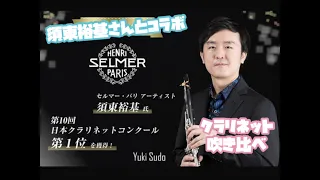 【須東裕基】SELMER Paris社 クラリネットのご紹介【全モデル吹きくらべ】