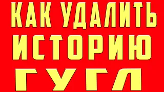 Как Очистить Историю в Гугле на Телефоне. Как Очистить Историю в Гугле. Как Удалить Историю в Google