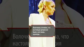 Это не просекко: Волочкова рассказала, что помогает ей бороться с депрессией