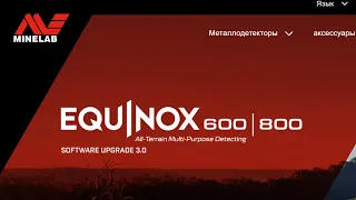 Обновление прошивки для Minelab Equinox 600, 800