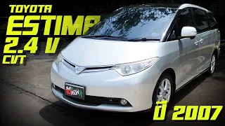 รีวิว Toyota Estima Aeras 2 4L CVT ปี 2007 รถครอบครัวสุดฮิต ดูแลง่าย คล่องตัว รถToyota Estima รีวิว