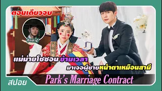 (ตอนเดียวจบ) สาวหลงยุคข้ามเวลามาแต่งงานกับรองประธานที่หน้าเหมือนสามี | สปอย Park's Marriage Contract
