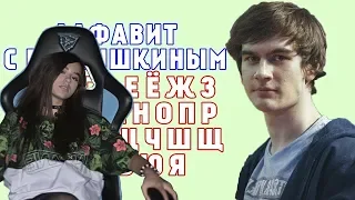 Yuuechka смотрит : АЛФАВИТ С БРАТИШКИНЫМ