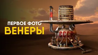 Что аппарат СССР нашел на Венере?