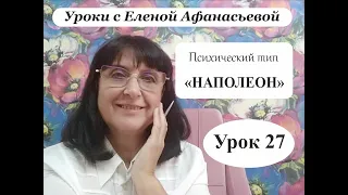 Психософия с Еленой Афанасьевой: Урок 27. Психический тип "наполеон"