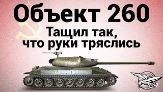 Объект 260 - Тащил так, что руки тряслись