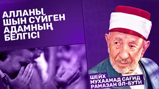 #9. АЛЛАНЫ ШЫН СҮЙГЕН АДАМНЫҢ БЕЛГІСІ! |Шейх - Рамазан әл-Бути | Нұрсұлтан Адамқұлов