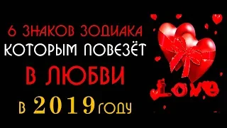 6 знаков зодиака которым повезёт в любви в 2019 году  Любовное онлайн гадание на картах Таро