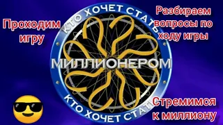 Кто хочет стать миллионером / прохожу игру, объясняю вопросы / зрители тоже могут участвовать