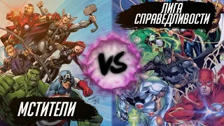Мстители vs Лига справедливости оригинальный состав комиксов