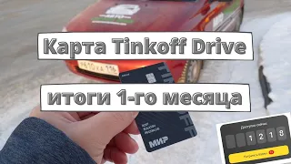 Карта Tinkoff Drive - сколько сэкономил за месяц?