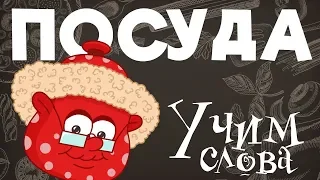 ПОСУДА - Развивающие мультики - учим слова на русском для самых маленьких