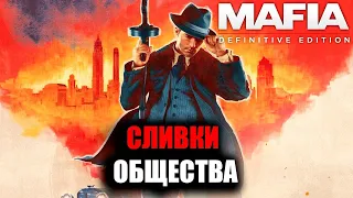 СЛИВКИ ОБЩЕСТВА ● Mafia Definitive Edition | Прохождение без комментариев | PS5