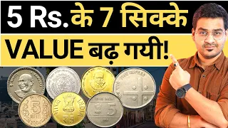 💥5 Rs. Coins जिनकी बहुत बढ़ गयी Value! 🤩 Top 5 Rupee Coins Value Increased! | Chillar Gyan