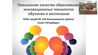 Вебинар «Повышение качества образования: инновационные технологии обучения и воспитания»